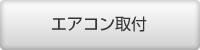 エアコン取付