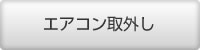 エアコン取外し