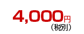 4,200円