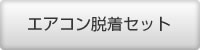 エアコン脱着セット