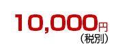 10,500円