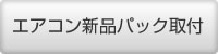 エアコン新品パック取付