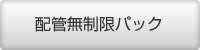 配管無制限パック