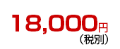 18,900円
