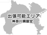 出張可能エリア 神奈川県限定